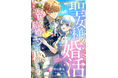 DIANA文庫『聖女様の婚活 幸せな結婚エンドを目指します!』2025年8月1日に発売!