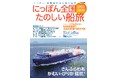 フェリー・旅客船の津々浦々紀行『にっぽん全国たのしい船旅2025-2026』発売