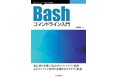Bashを使用したコマンドラインの基本から活用法までを解説『Bashコマンドライン入門』発行