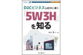 D2Cビジネスで顧客と直接につながるには「5W3H」を実践せよ! 『D2Cビジネスを成功に導く「5W3H」を知る』発行! DIGITAL X BOOKシリーズ第5弾