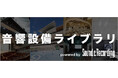 音響設備に特化したWebポータル「音響設備ライブラリ」が「サンレコWeb」内にオープン