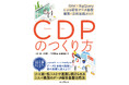 「顧客データ基盤」は自社でも作れる!『CDPのつくり方 GA4×BigQueryによる顧客データ基盤 構築・活用実践ガイド』2025年8月7日(木)発売