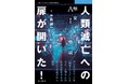 デジタルメディアを「触覚メディア」ととらえ、人間および社会を変革する力としての視点から解説『人類滅亡への扉が開いた! 触覚メディアAIの脅威』発行