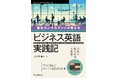 海外ビジネスで実際に使える英語スキルの実践書! 『輸出コンサルタントが教える ビジネス英語実践記』発行