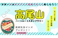 ヤマスタ「ヤッホー会員/サブスク登録キャンペーン」を実施。人気の「高尾山ハートルートスタンプラリー」達成で特製ピンズがもれなくもらえる!