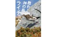 たった1羽のライチョウからわずか5年で130羽に!? 一人の鳥類学者による奇跡のストーリー『甦れ!神の鳥ライチョウ』 発売