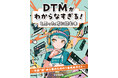 サンレコからDTM “超” 初心者に贈る1冊が登場! 『DTMがわからなすぎる!と思った時に読む本』8月25日(月)発売