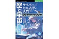 航空機と衛星を守れ! サイバーセキュリティの最前線を徹底解説! 『空と宇宙のサイバーセキュリティ入門 航空宇宙システムの基礎から衛星ハッキング対策まで』発行 技術の泉シリーズ、8月の新刊