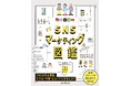 SNSマーケティングで成果を上げるための84の手法が図解で分かる! 『SNSマーケティング図鑑』を8月20日(水)に発売