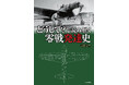 戦後80年、最新の「零戦」研究に基づき、改良・発展の経緯を明らかに! 『どうして?で読み解く零戦発達史』8月21日発売
