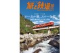 列車旅シーズン到来! ローカル線、スローな旅『旅と鉄道』2025年10月号 日本のふるさとを列車で旅しよう!