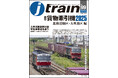 貨物牽引機特集 第二弾 北海道・九州地区編 季刊J train(ジェイ・トレイン)Vol.99発刊