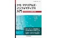 化学分野におけるデータサイエンスの初歩が学べる入門書! 『ケモ・マテリアルズ・インフォマティクス入門RとPythonによる基礎と実践』発行