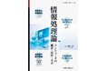 コンピュータサイエンスの基礎的な内容を網羅! 『情報処理論 コンピュータの過去・現在・未来』発行