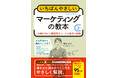 基本から最新トレンドまで網羅した一冊!初心者から実務者まで使える『いちばんやさしいマーケティングの教本 第2版 人気講師が教える顧客視点マーケの基本と実践』を2025年8月25日(月)に発売