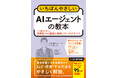いま話題のAIエージェントを導入&活用するためのバイブル『いちばんやさしいAIエージェントの教本 人気講師が教える自律型AIの基礎と実践ノウハウのすべて』を2025年8月26日(火)に発売