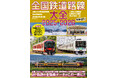 500以上ある鉄道路線のデータを網羅! 『全国鉄道路線大全2025-2026』を発売