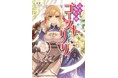 冒険は、ひとりじゃない。亡霊と少女の凸凹バディ旅!『異界転生譚 ゴースト・アンド・リリィ 2』発行 いずみノベルズ8月の新刊
