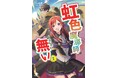 虹色の秘密を抱く少年が選んだのは、目立たず生きる覚悟だった! 『虹色魔導師は目立ちたく無い 2』発行 いずみノベルズ8月の新刊