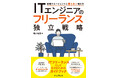 ITフリーランスを目指すための実践的ガイドブック『ITエンジニアのフリーランス独立戦略 前職やエージェントに頼らない働き方』を9月3日(水)発売