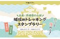 城址をめぐって、山城統一をめざそう! 「兵庫・西播磨の山城 城攻めトレッキングスタンプラリー」開催