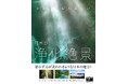一瞬で心をリセットする奇跡の浄化絶景『いまいちばん美しい 日本の浄化絶景』発売