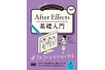 サンプルを作りながらAfter Effectsの基礎を身につける! 『初心者からちゃんとしたプロになる After Effects基礎入門』発売
