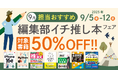 編集者が今だからこそおすすめしたい良書をピックアップ!「担当おすすめ!編集部イチ推し本フェア2025年9月」を9月5日(金)より開催