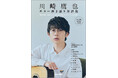 川崎鷹也本人の監修による楽譜集『川崎鷹也|ギター弾き語り楽譜集』が登場 「魔法の絨毯」など人気10 曲を収録し、インタビューや本人アドバイスを掲載 特製ピック3枚をセットした限定版も予約開始に
