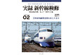 現場目線で記録した、日本国有鉄道新幹線総局 東京第一運転所の実際 新幹線EX BOOKS02「実録 新幹線検修」発売
