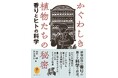 キンモクセイの香りにはダイエット効果? 63種の植物の香りの秘密を、科学で解き明かす『ヤマケイ文庫 かぐわしき植物たちの秘密 香りとヒトの科学』発売!