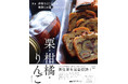 栗、柑橘、りんご…秋冬の果実仕事の決定版! 『新版 季節をとじ込める果物とお菓子のレッスン 栗・柑橘・りんご』発売