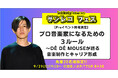 サンレコが送る、超プレミアムなトークイベント『プロ音楽家になるための3ルール ~DE DE MOUSEが語る音楽制作とキャリア形成』開催!