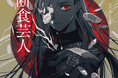 人気シリーズ「乙女の本棚」の第48弾が登場! 大人気の文豪・カフカの傑作小説とイラストレーター・ウミ乃とのコラボレーションで『断食芸人』が発売