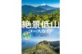 低山のスペシャリストが選んだ、一度は歩きたい名低山62コース! 『絶景低山コースガイド 関東周辺』を刊行