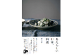 “家庭のごはんをより手軽に、さらにおいしく” そんな思いを込めたびん詰め調味料のブランド「あたらしい日常料理 ふじわら」を手がける、料理家・藤原奈緒さんの初めての書籍『あたらしい日常、料理』発売