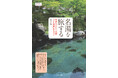 心と体のスイッチを完全にオフする幸せ!『名湯を旅する 贅沢なひとり時間「ソロ温泉」のススメ』を発売