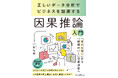 ビジネスの現場で使える統計学の理論を基礎から学べる!『正しいデータ分析でビジネスを加速する 因果推論入門』を2025年9月19日(金)に発売