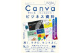 資料作成&デザインが、速く、ラクに、センスよく! 『Canvaでつくるセンスのいいビジネス資料 プレゼンスライド、図解、販促ツールを時短デザイン』発売