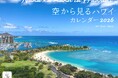 ハワイの絶景をドローンなどで撮影!鳥になったような気分で楽園を空から体感「空から見るハワイ Nānā ka manu iā Hawaiʻi」カレンダー発売