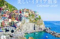 イタリアの心ときめく風景をめぐる一年間の旅へ――『美しいイタリア散歩』(イカロスカレンダー2026)発売