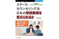 日本の学校教育の根幹を考え直す学校関係者必携の1冊! 『スクールカウンセリングは日本の学校教育を変えられるか 日米比較でみえた機能しない理由と再設計の条件』発行