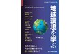 自然環境と人間活動との関係を、背景にある過程や構造と結び付けて捉える『地球環境を学ぶ』発行