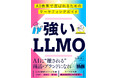 AIに“推される”商品・ブランドになろう! 『強いLLMO AI検索で選ばれるためのマーケティングガイド』発売