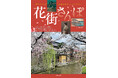 日本各地の、艶やかな歴史と風情が残る「花街」を歩く『花街さんぽ』を発売
