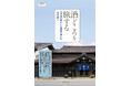 うまい日本酒を育んだ土地を訪ねる『酒どころを旅する 日本酒の味わいと物語を楽しむ』を発売