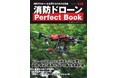 担当者は必見!消防本部のドローン活用法を丸ごと1冊で紹介する『消防ドローン Perfect Book』を発売!