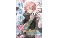 人質系(?)ヒロイン・ステラ、ついに王弟妃の陰謀に突撃! 『ステラは精霊術が使えない5 星影で謡う夜想曲』発行 いずみノベルズ9月の新刊