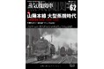 山陽本線大型蒸機時代を特集『蒸気機関車EX(エクスプローラ) Vol.62』発刊