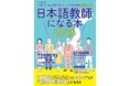 日本語教師の仕事と資格&試験のことがわかる 日本語教師養成校の情報も充実『日本語教師になる本 2026』発売